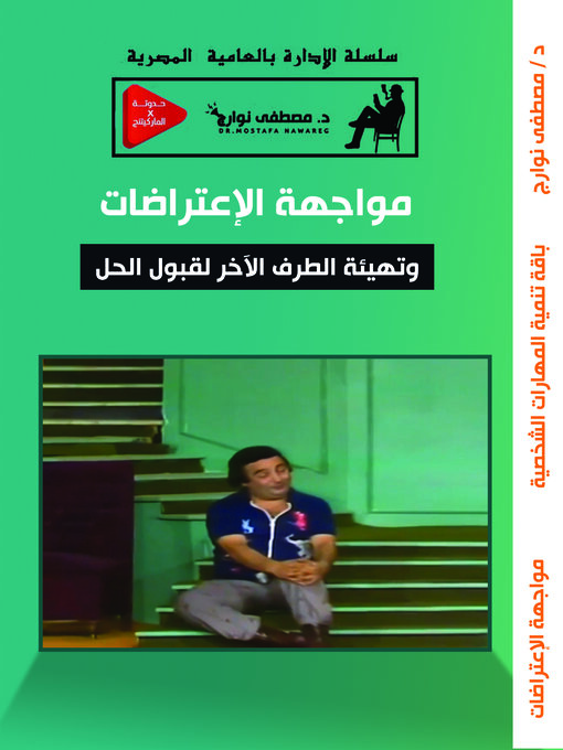 Title details for مواجهة الاعتراضات by Mostafa Nawareg - Available